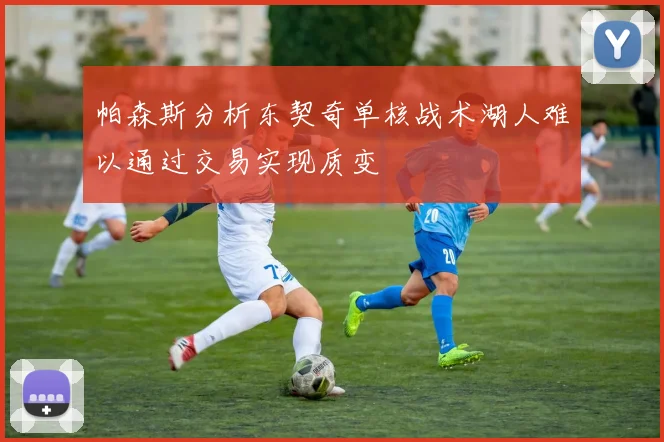 帕森斯分析东契奇单核战术湖人难以通过交易实现质变