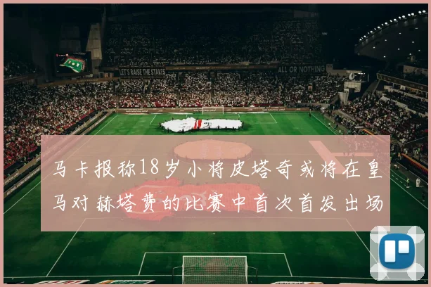 马卡报称18岁小将皮塔奇或将在皇马对赫塔费的比赛中首次首发出场