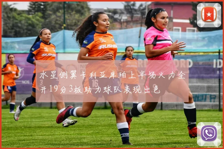 水星侧翼卡利亚库珀上半场火力全开19分3板助力球队表现出色