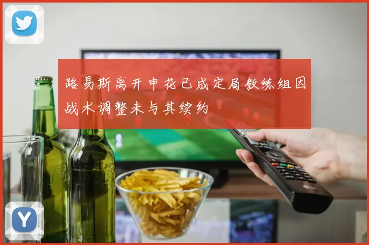 路易斯离开申花已成定局教练组因战术调整未与其续约
