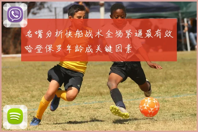 名嘴分析快船战术全场紧逼最有效哈登保罗年龄成关键因素