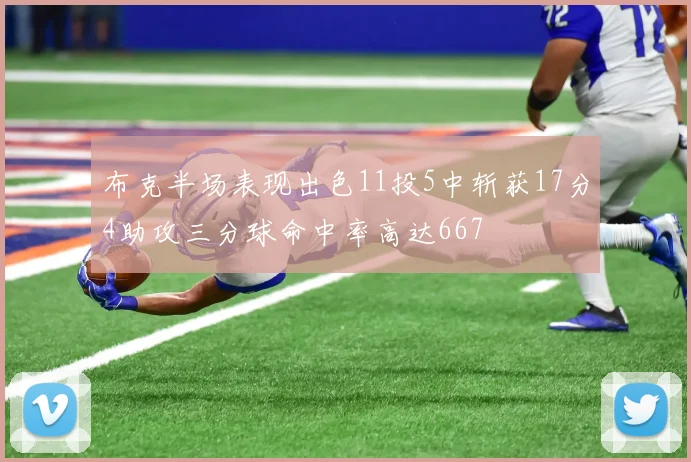 布克半场表现出色11投5中斩获17分4助攻三分球命中率高达667