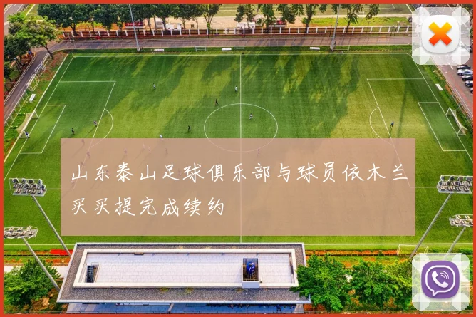 山东泰山足球俱乐部与球员依木兰买买提完成续约