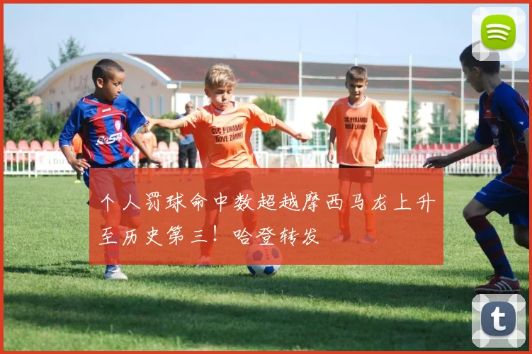 个人罚球命中数超越摩西马龙上升至历史第三！哈登转发