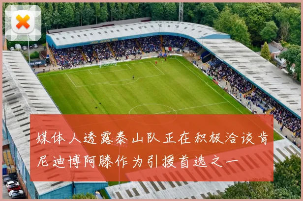媒体人透露泰山队正在积极洽谈肯尼迪博阿滕作为引援首选之一