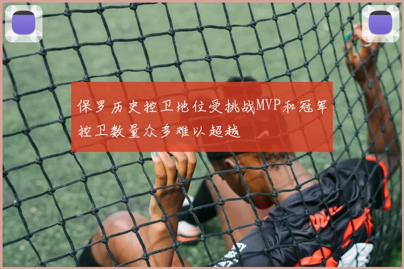 保罗历史控卫地位受挑战MVP和冠军控卫数量众多难以超越