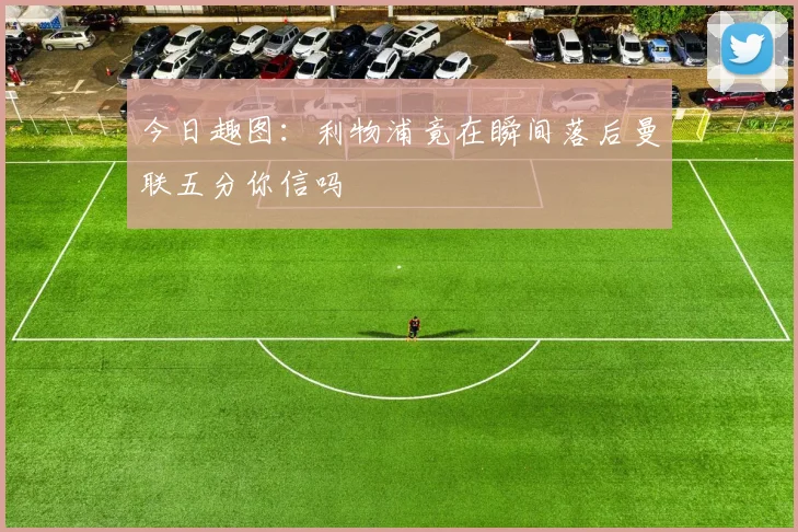 今日趣图：利物浦竟在瞬间落后曼联五分你信吗