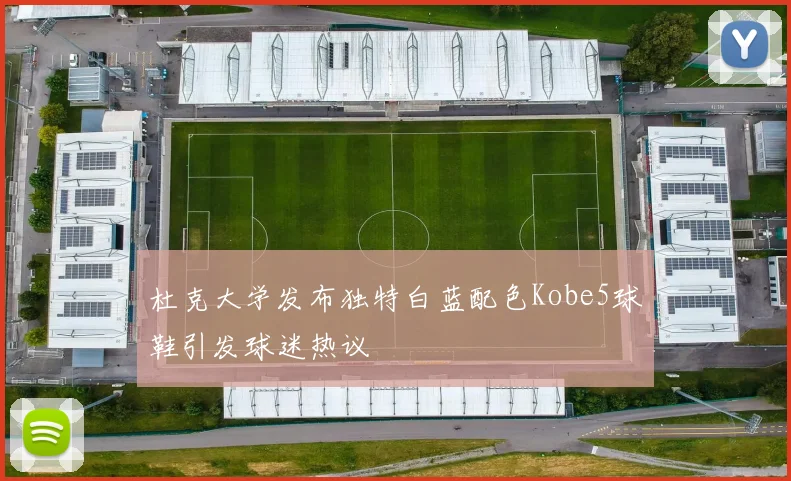 杜克大学发布独特白蓝配色Kobe5球鞋引发球迷热议