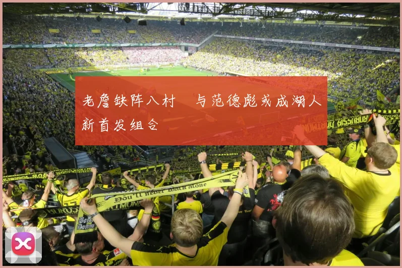老詹缺阵八村塁与范德彪或成湖人新首发组合