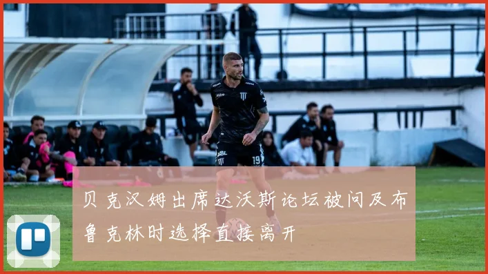 贝克汉姆出席达沃斯论坛被问及布鲁克林时选择直接离开