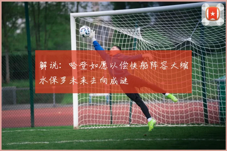 解说：哈登如愿以偿快船阵容大缩水保罗未来去向成谜