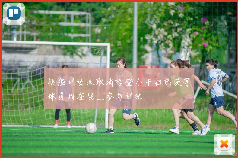 快船训练未取消哈登小卡祖巴茨等球员均在场上参与训练